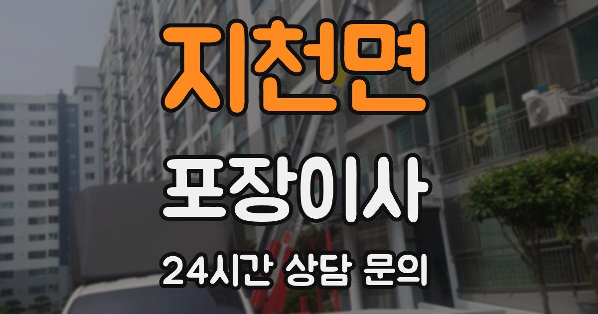 지천면 포장이사