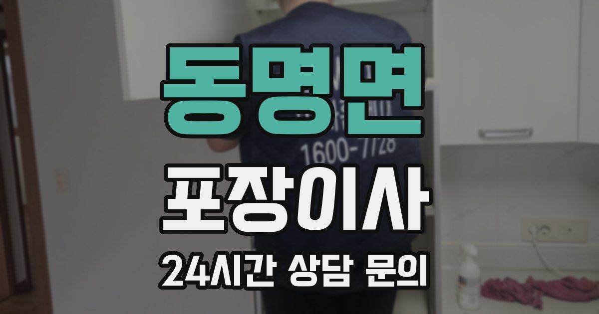 동명면 포장이사