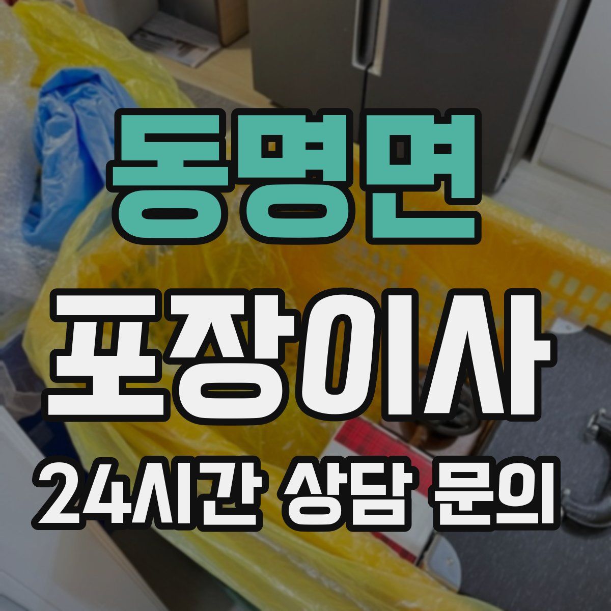 동명면 포장이사