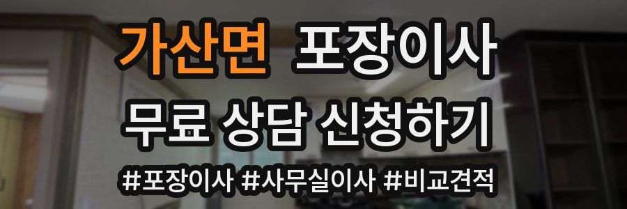 가산면 포장이사