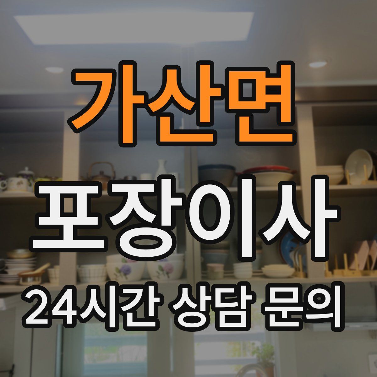 가산면 포장이사