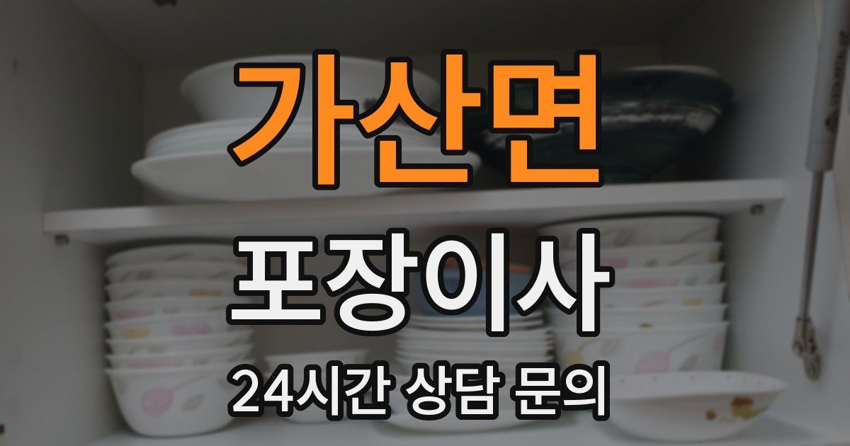 가산면 포장이사