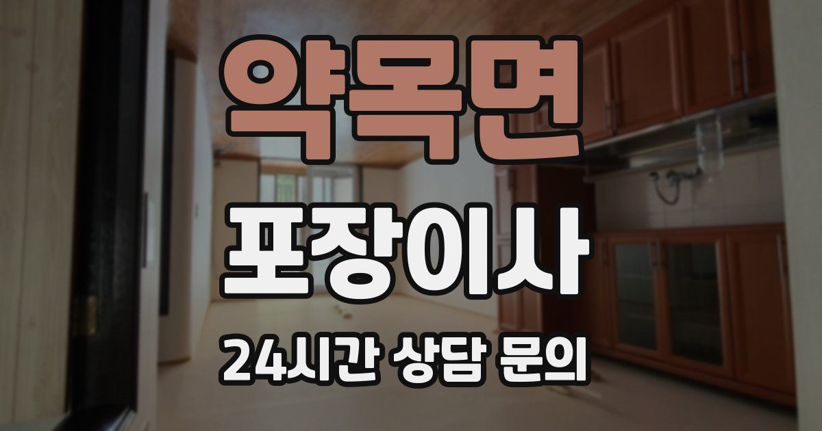 약목면 포장이사