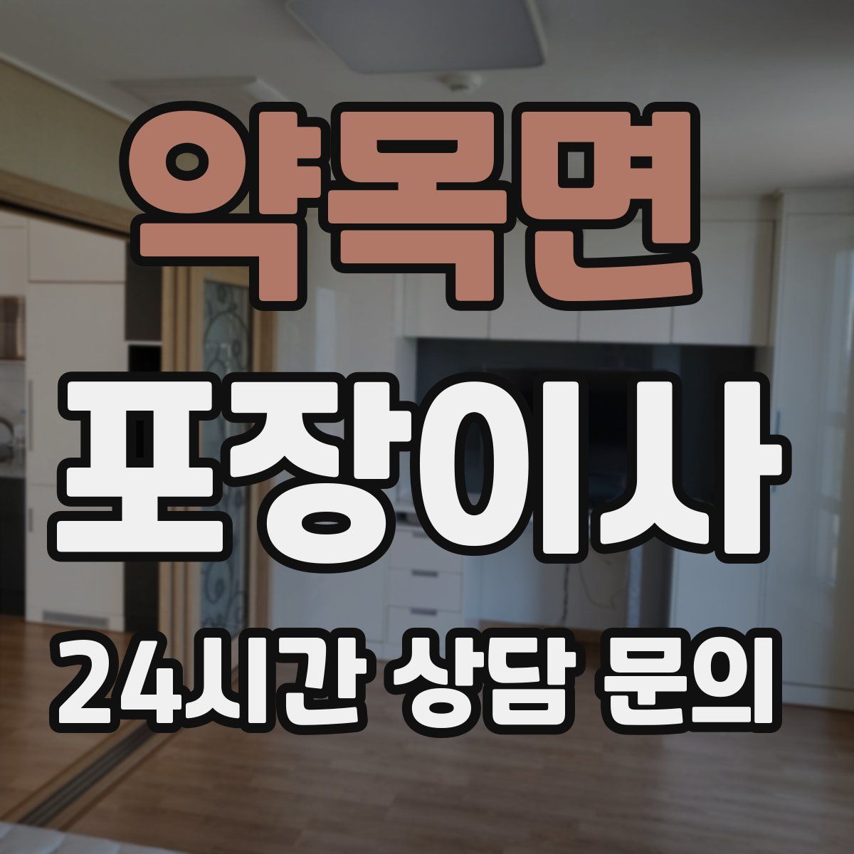 약목면 포장이사