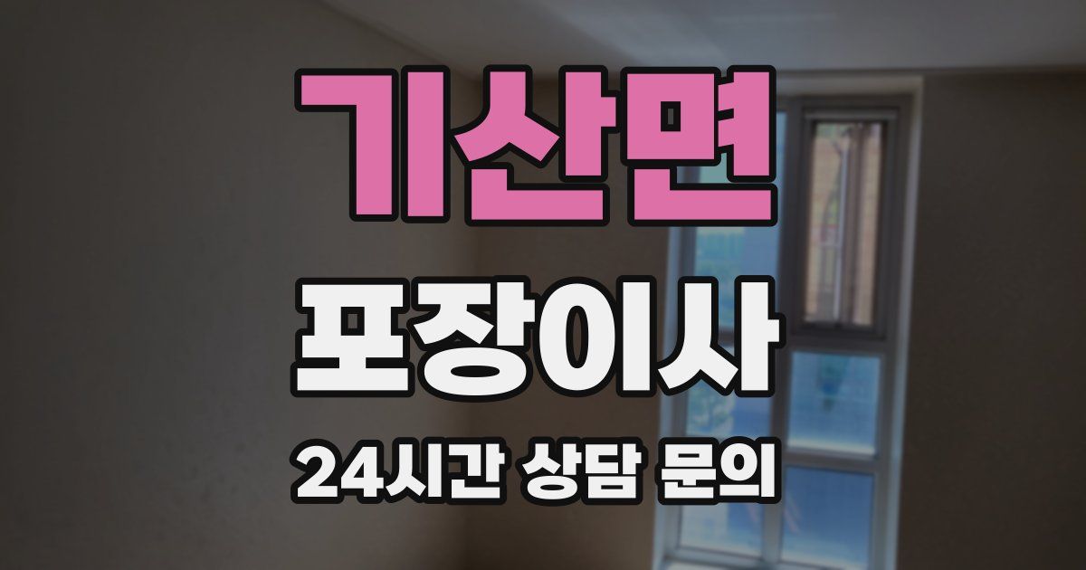 기산면 포장이사