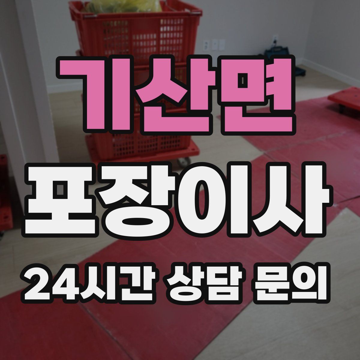 기산면 포장이사