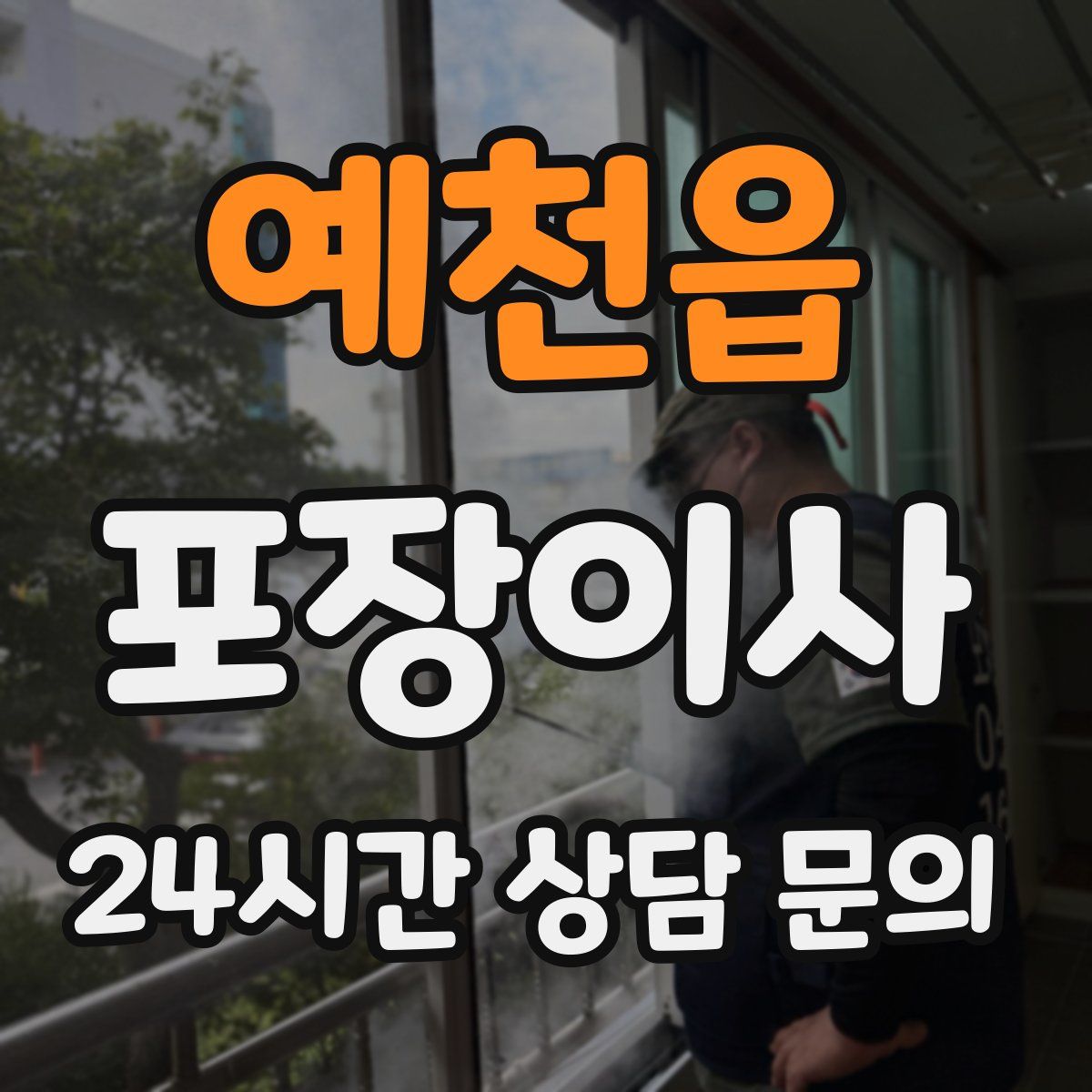 예천읍 포장이사