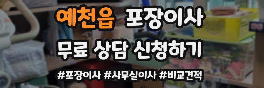 예천읍 포장이사