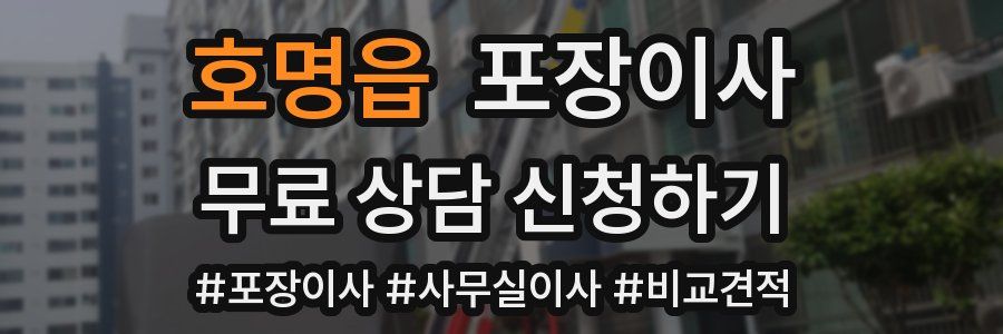 호명읍 포장이사