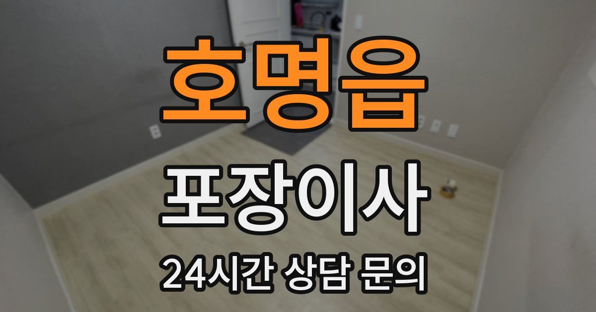 호명읍 포장이사