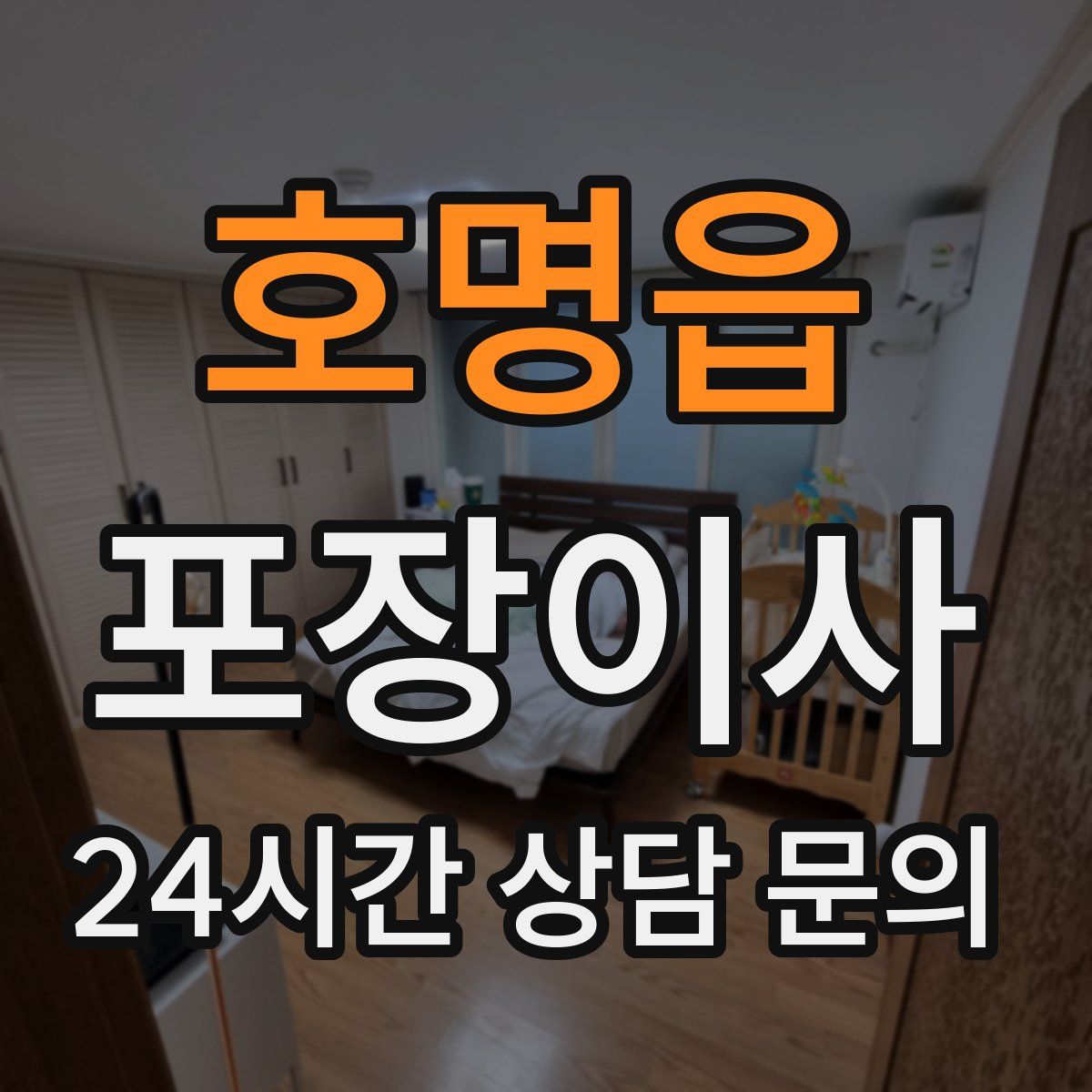 호명읍 포장이사