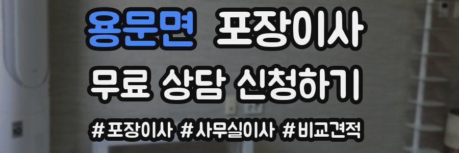 용문면 포장이사