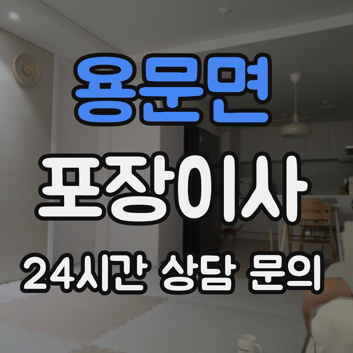 용문면 포장이사