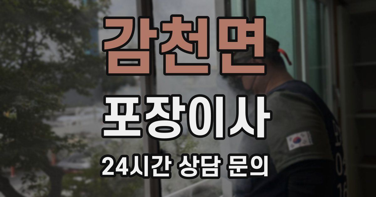 감천면 포장이사