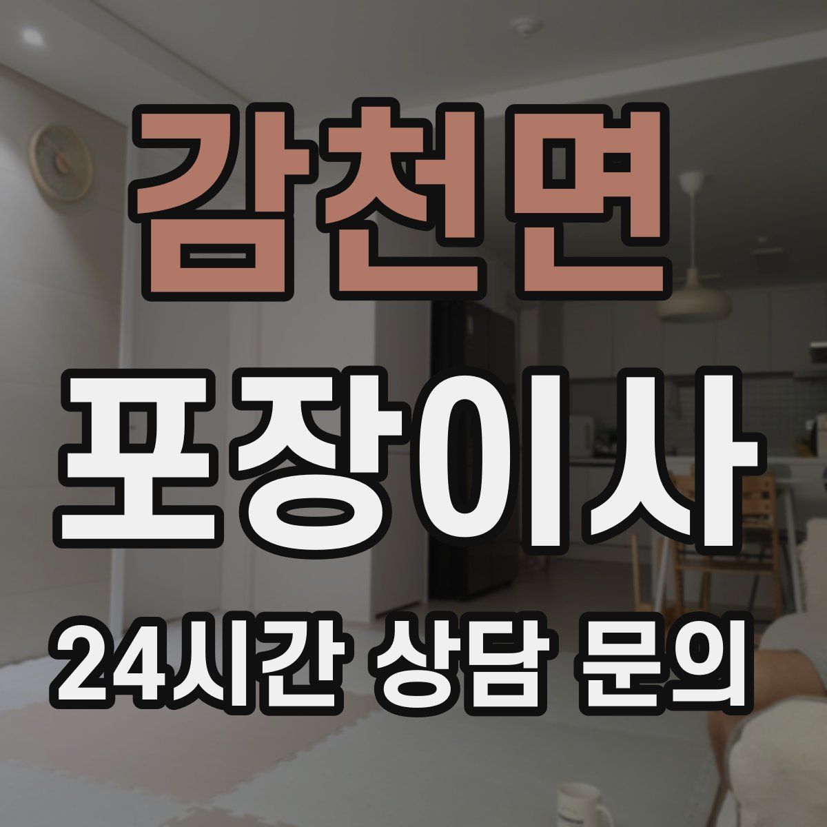 감천면 포장이사