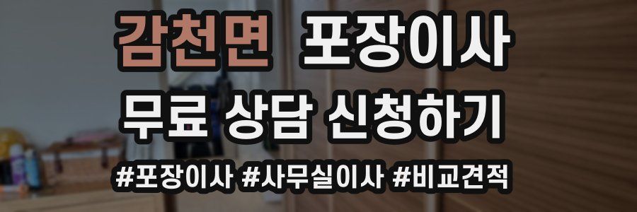 감천면 포장이사