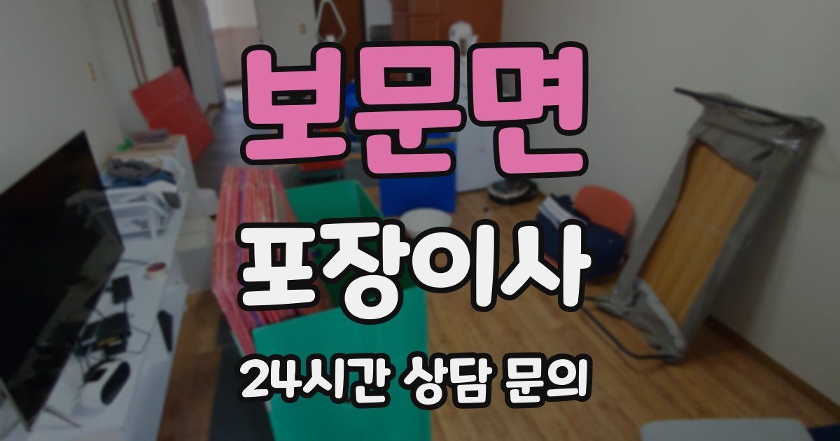 보문면 포장이사