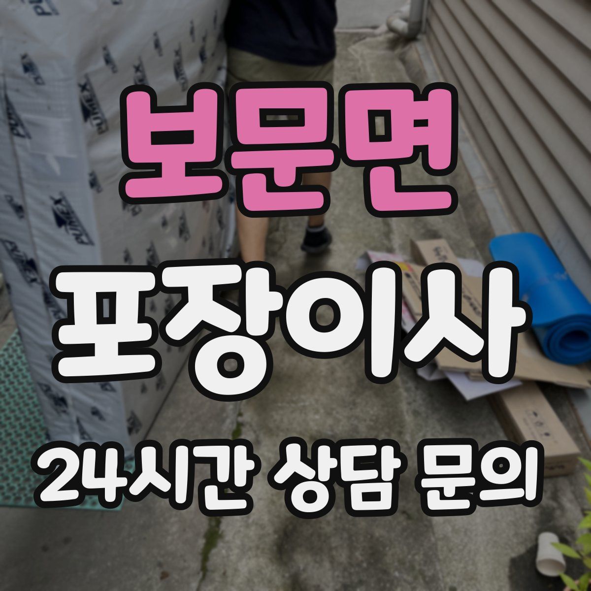 보문면 포장이사