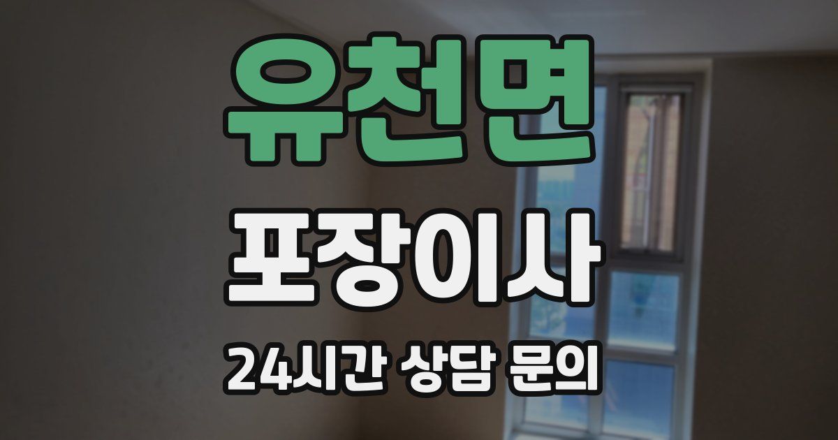 유천면 포장이사