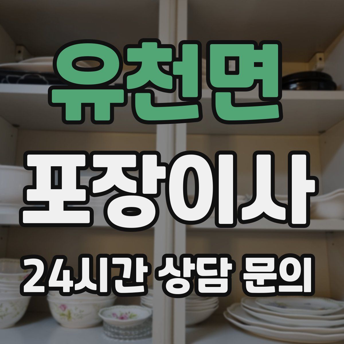 유천면 포장이사