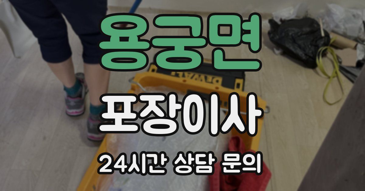 용궁면 포장이사