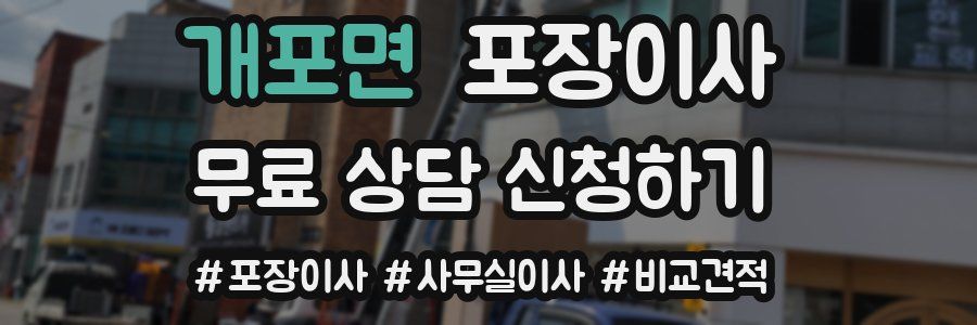 개포면 포장이사