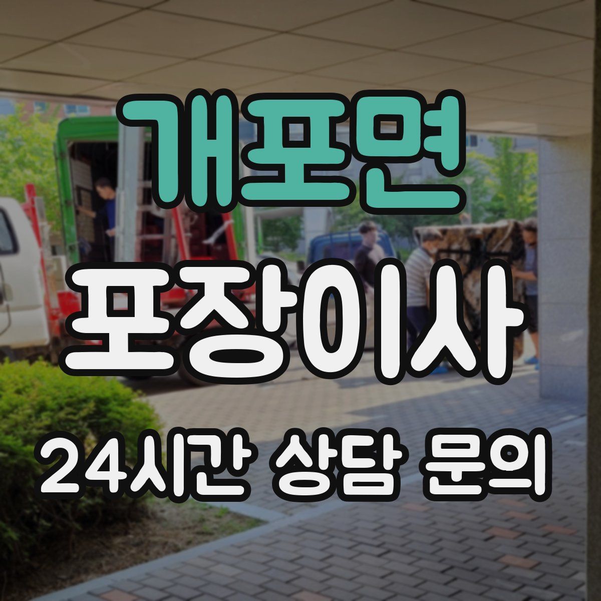 개포면 포장이사