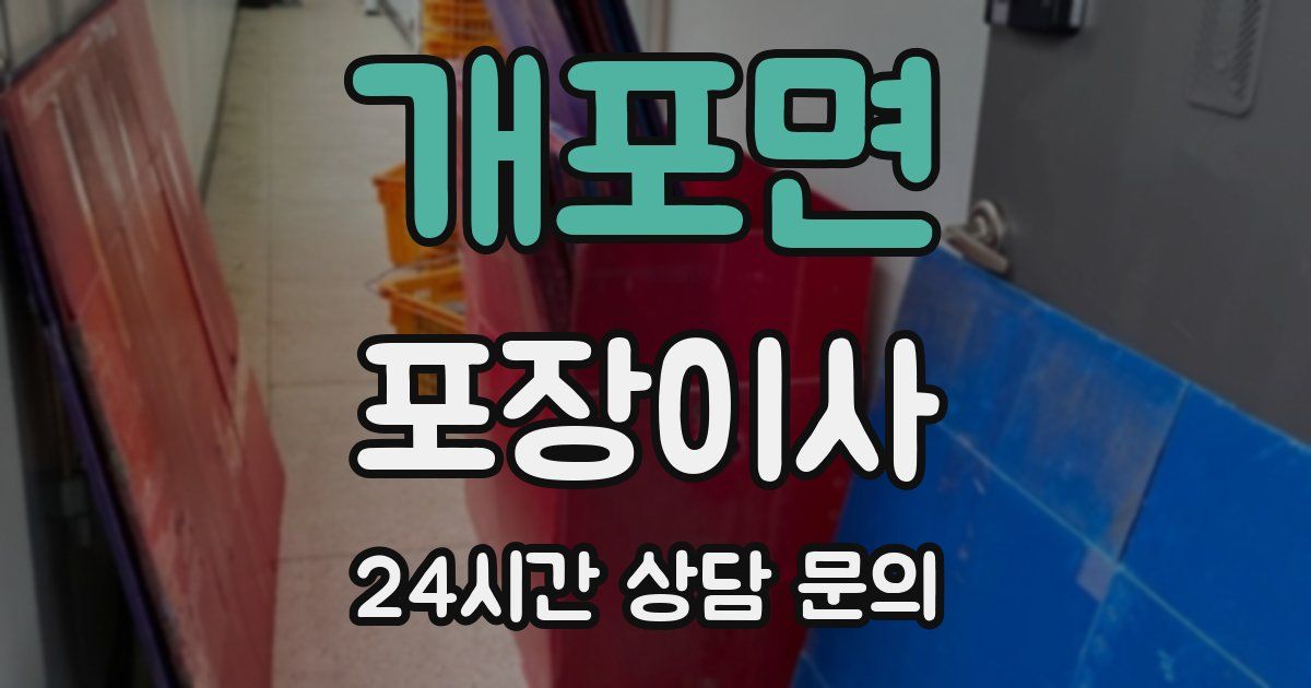 개포면 포장이사