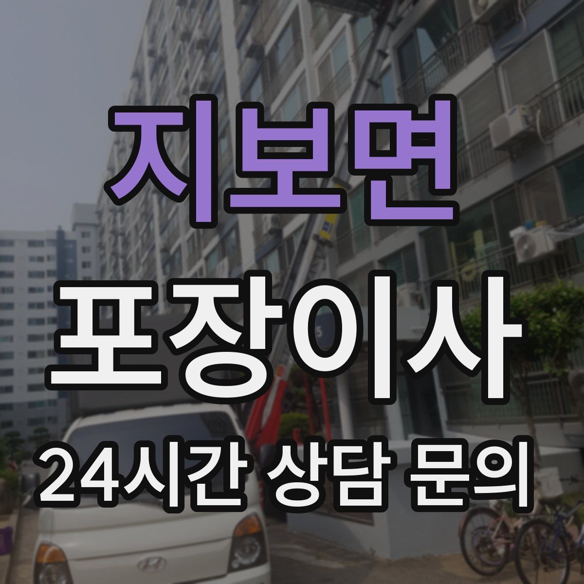 지보면 포장이사