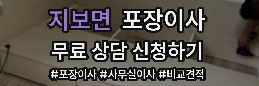 지보면 포장이사