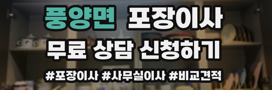 풍양면 포장이사