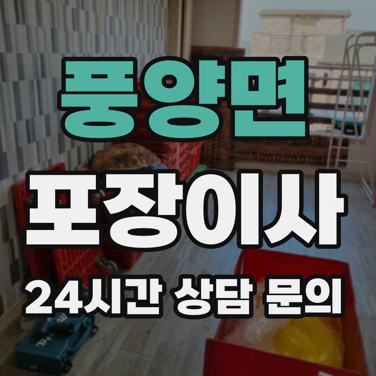 풍양면 포장이사