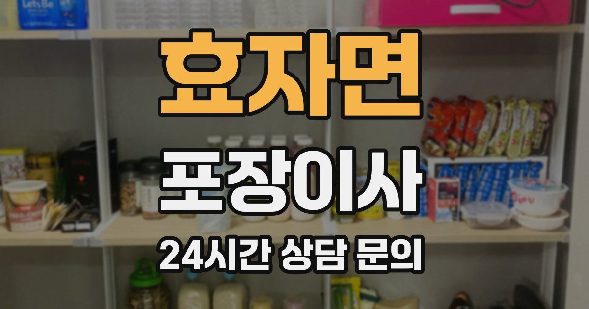 효자면 포장이사
