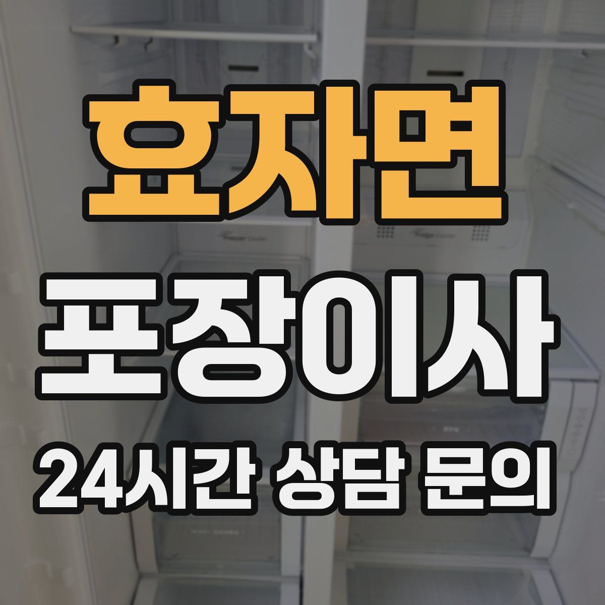 효자면 포장이사