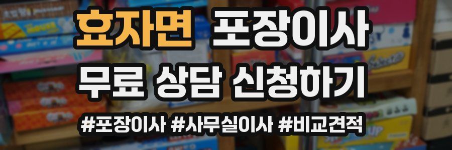 효자면 포장이사