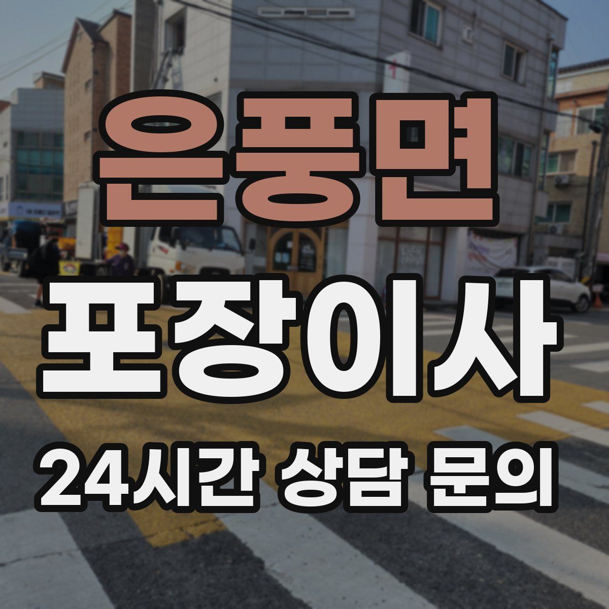 은풍면 포장이사