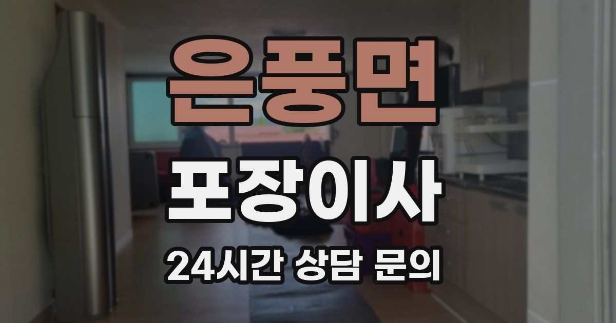 은풍면 포장이사