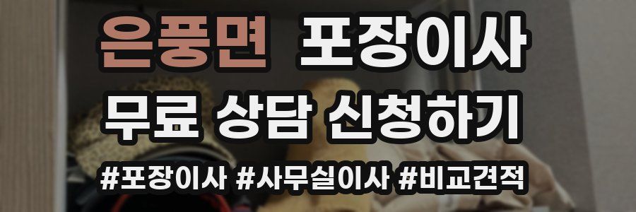 은풍면 포장이사