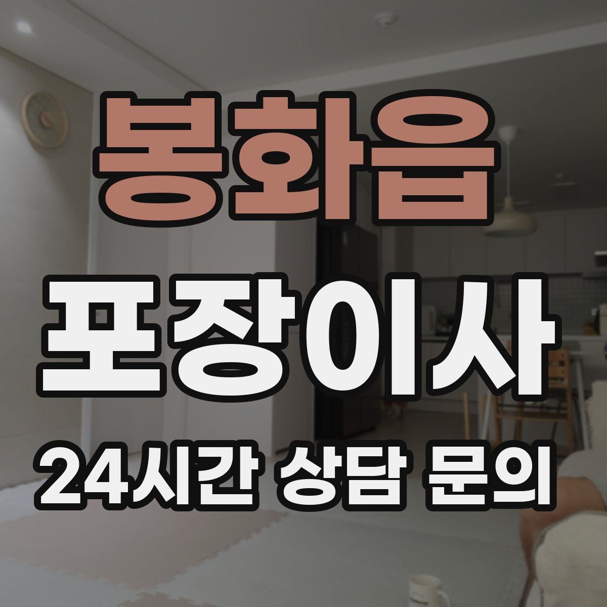 봉화읍 포장이사