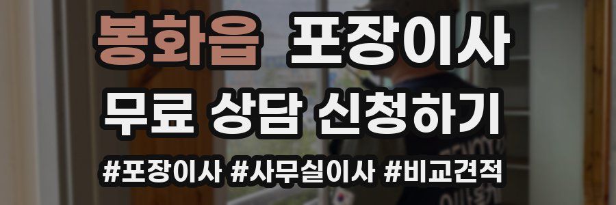 봉화읍 포장이사