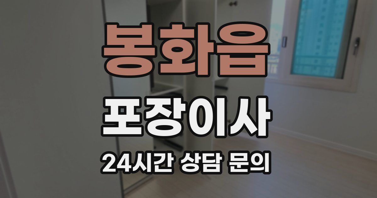봉화읍 포장이사