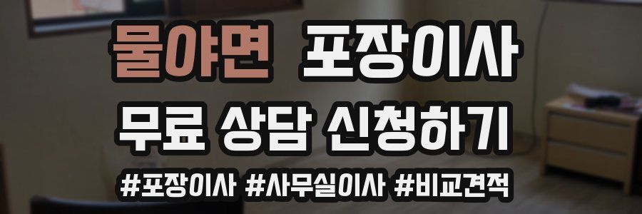 물야면 포장이사