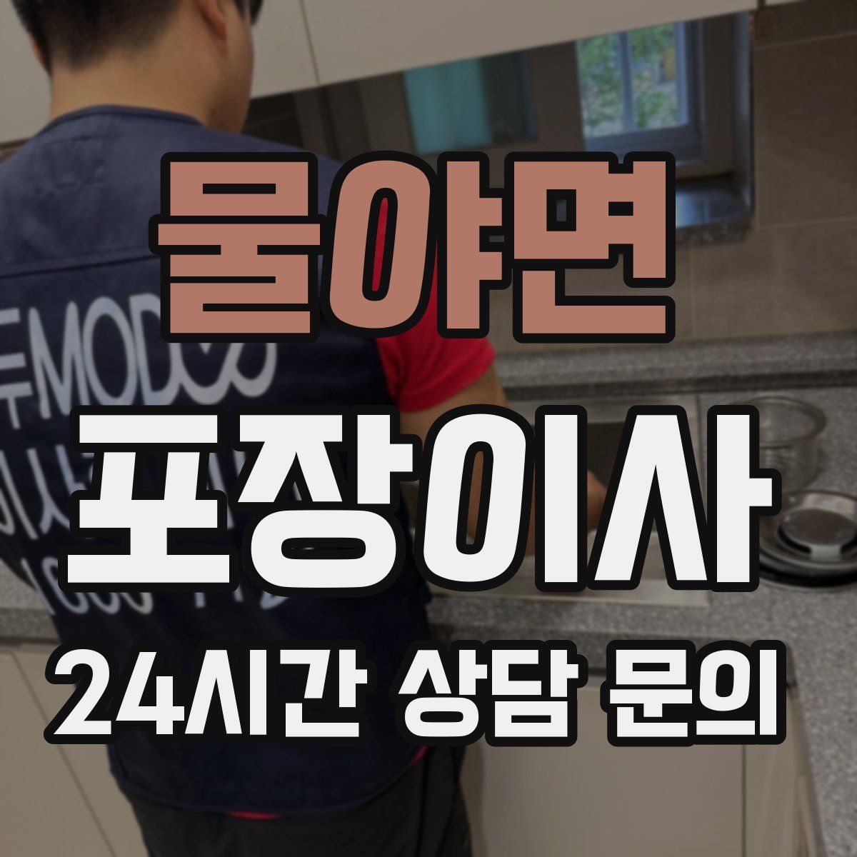 물야면 포장이사