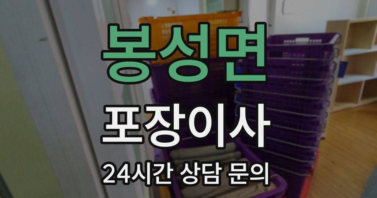 봉성면 포장이사