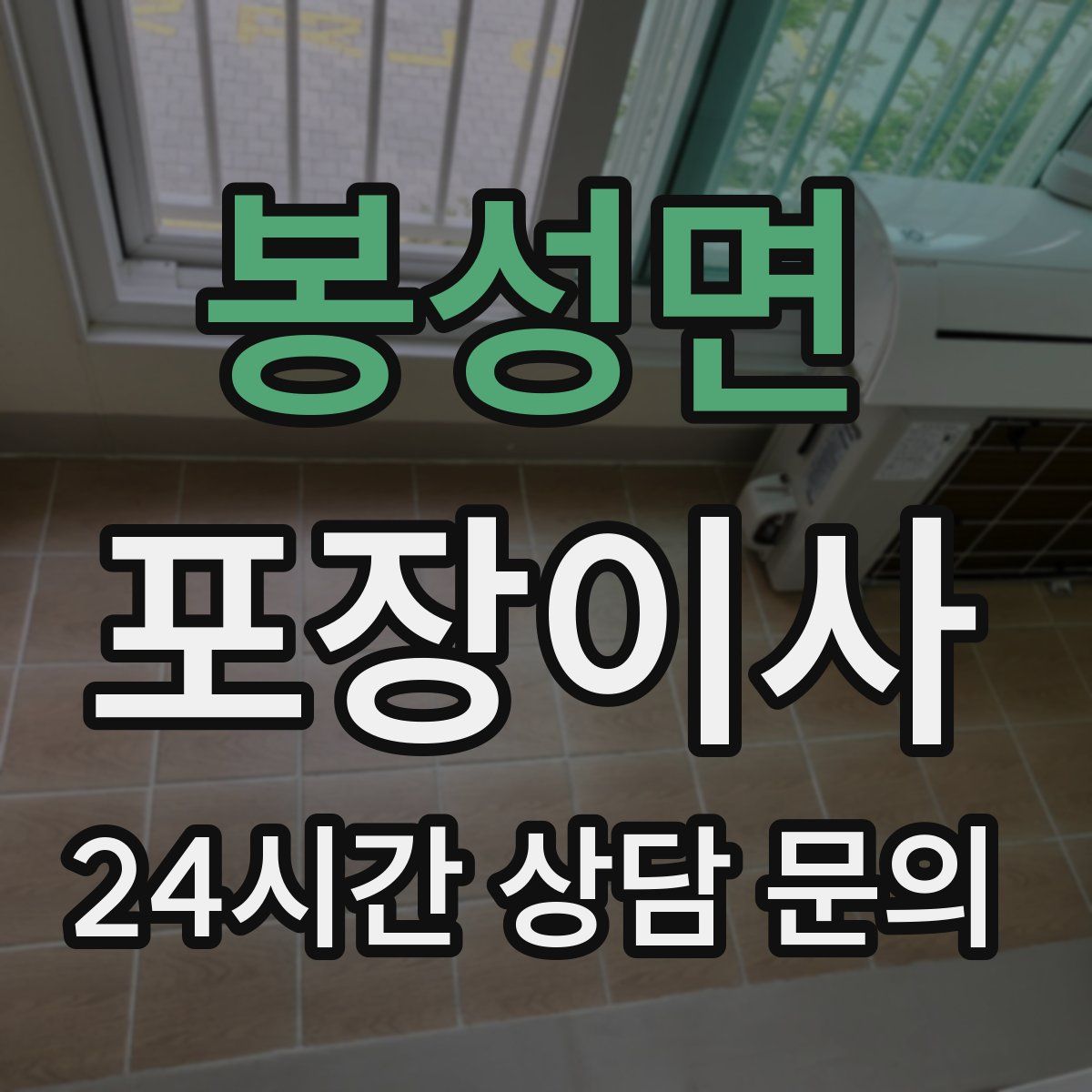 봉성면 포장이사