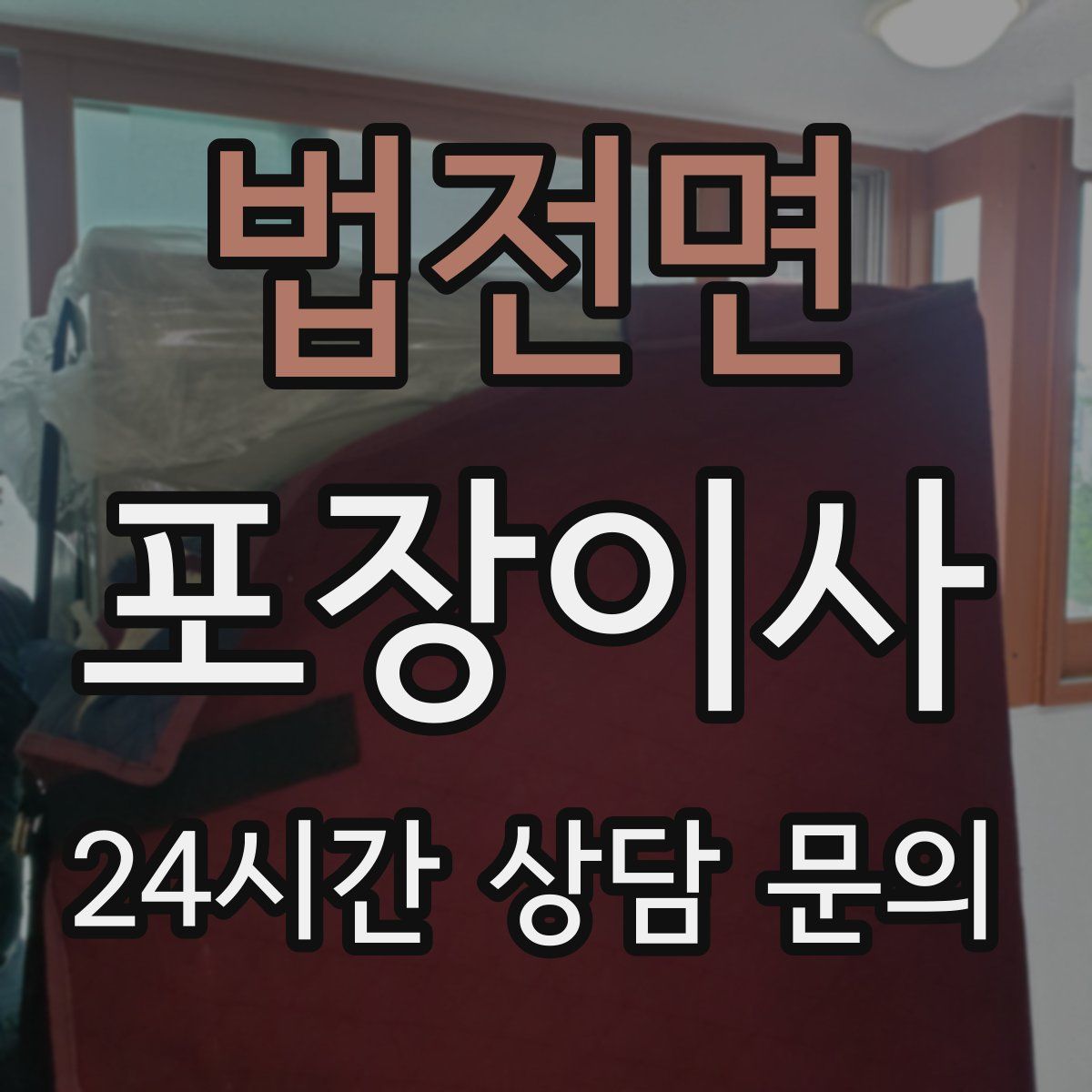 법전면 포장이사