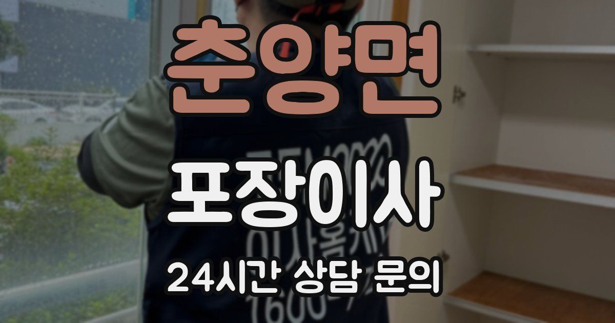 춘양면 포장이사