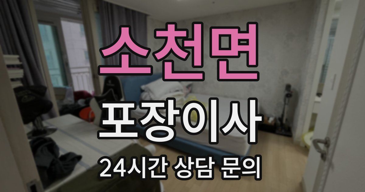 소천면 포장이사