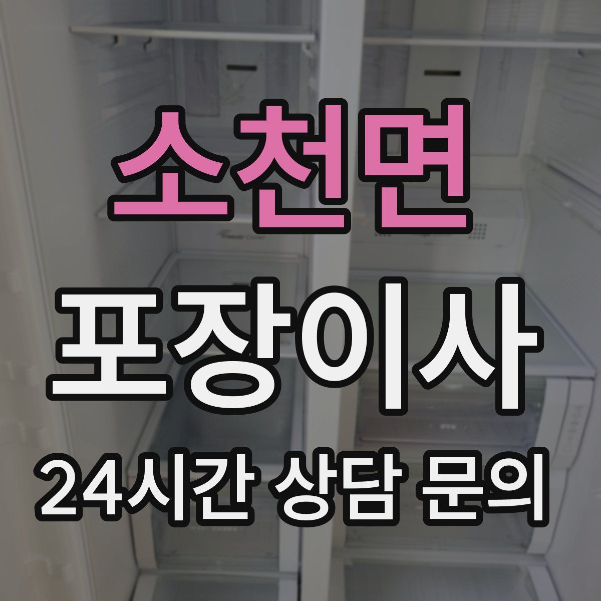 소천면 포장이사