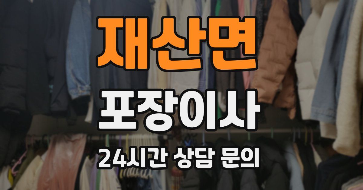 재산면 포장이사